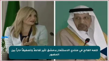 كلمة الفالح في منتدى الاستثمار بدمشق تثير تفاعلاً وتصفيقاً حاراً بين الحضور